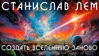 СТАНИСЛАВ ЛЕМ  СОЗДАТЬ ВСЕЛЕННУЮ ЗАНОВО  Аудиокнига Рассказ  Фантастика [upl. by Airotnes]