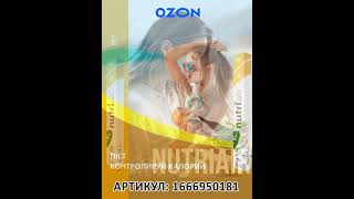 Заказывайте Nutriair Diet на Ozon [upl. by Palla]