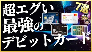 【超お得】絶対に登録すべし！デビットカード人気ランキング7選【ゆっくり解説】 [upl. by Ahsinom]