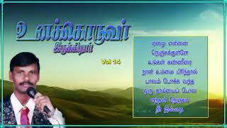 உனக்கொருவர் இருக்கிறார் Tamil christian songs Gnanasekar songs [upl. by Briney]