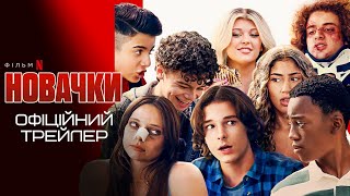 Новачки 💛💙 український трейлер 💛💙 Комедія 2024 [upl. by Lewellen163]