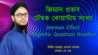 জিম্যান প্রভাব  চৌম্বক কোয়ান্টাম সংখ্যা  Zeeman effect  Magnetic Quantum Number  রসায়ন ১ম পত্র [upl. by Nicks]