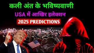 USA को लेकर सबसे बड़ी भविष्यवाणी ।। Bhavishya Malika 2024  part 186  satyasanatan200 [upl. by Giustino]