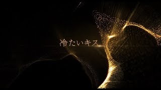 【CODEV】「冷たいキス」 New Album 「道」 Studio Live映像 short ver [upl. by Acnaiv831]