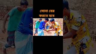 সোনা বের করতে হবে সবাই তারাতারি কাজ করো। 😁🤔🤔shortvideos shorts youtubegrowth foryou palligramt [upl. by Alikam]