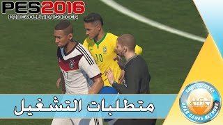 متطلبات تشغيل اللعبة  PES 2016 [upl. by Elodie]