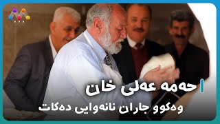 حه‌مه‌ عه‌لی خان وەکوو جاران نانەوایی دەکات Heme Elî Xan Nanewayî dekat [upl. by Yatnahs]