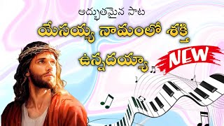 Yessaya Namamulo Sakthi unadaya Song  Latest Telugu Christian Song  christian [upl. by Flori323]