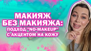 Макияж без макияжа подход quotnomakeupquot с акцентом на кожу [upl. by Paget299]