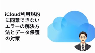 「操作を完了できません」エラーの対処法【iCloud規約同意】 [upl. by Nich883]