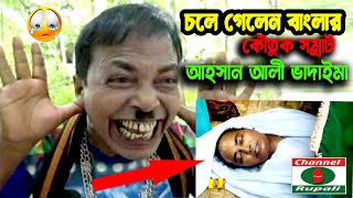 অরজিলান ভাদাইমা  আহসান আলী  কৌতুকপর্ব১  Vadima  Asan ali  comedy show  funny videopart1 [upl. by Aloz849]