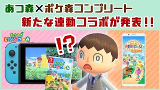 「あつ森」と「ポケ森」の新たな連動コラボ要素が突然の発表！？急遽配信された新要素を紹介！【どうぶつの森 ポケットキャンプ コンプリート／あつまれ どうぶつの森】レウンGameTV [upl. by Ennoira700]