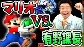 【マリオ vs 有野課長】 有野課長が作ったアリノメーカー！！世界のびっくりステージに挑戦！ 10 【マリオメーカー実況】 [upl. by Prestige]