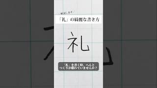 「礼」の書き方を解説しました。リクエストの文字はコメント欄で。オンラインペン字講座やってます。入会希望者はインスタ（syousenbimoji）まで。ペン字 ボールペン時 shorts [upl. by Nnahtebazile774]