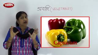 Preschool Bengali  Bengali Vegetables Name  Vegetables Name in bengali  Vegetables Names [upl. by Eiroj]