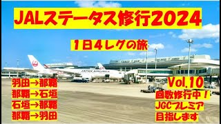 JALステータス修行 10 2024年JGCプレミア目指してます！安定の南周りの日帰り4レグの旅 羽田⇔那覇間、那覇⇔石垣島 [upl. by Sreip502]