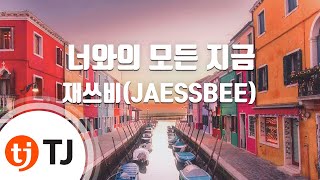 TJ노래방 너와의모든지금  재쓰비JAESSBEE  TJ Karaoke [upl. by Ydennek]