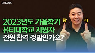 Q71 2023년도 가을학기 유타대학교 지원자 전원 합격 정말인가요 [upl. by Ethbun]