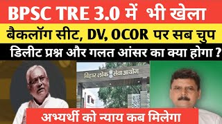 BPSC TRE 30 वाले सावधान एक बार जरूर देखें अब रोने के आलावा कुछ नहीं जाने पूरा कारण Examtour [upl. by Elman852]