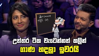 උත්තර ටික වැටෙන්නත් කලින් ගාණ හදලා ඉවරයි  Sirasa Lakshapathi  Sirasa TV [upl. by Analrahc]