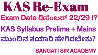 KPSCKAS Re Exam DateDEC 292024ಕೆಎಎಸ್ ಮರು ಪರೀಕ್ಷೆKAS Mains Prelims SyllabusPreparationkannada [upl. by Eldreeda615]