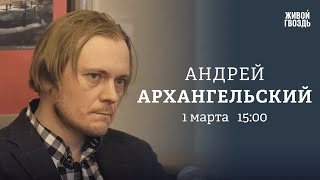 Похороны Алексея Навального Андрей Архангельский  Персонально ваш  010324 [upl. by Giesser]