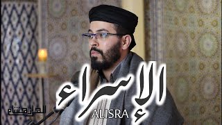 هشام الهراز سورة الاسراء كاملة hicham elherraz surah ALISRA full [upl. by Inaffyt]