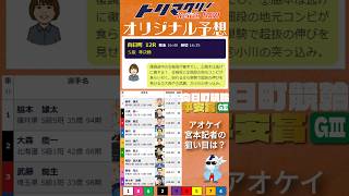 9月7日 向日町競輪 平安賞 GⅢ 3日目12R S級準決勝 16時40分発走 トリマクリオリジナル予想 shorts [upl. by Chema]