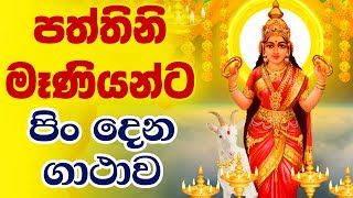 Paththini Maniyo  පත්තිනි මෑණියන්ට පිං දෙන ගාථාව  paththini maniyanta pin dena gathawa [upl. by Tripp309]