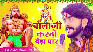 बालाजी आ जाओ एक बार Balaji Aajao Ek Baar Sunil SharmaNaresh SisaiVijay Rajput Balaji Bhajan 2024 [upl. by Greenwell]