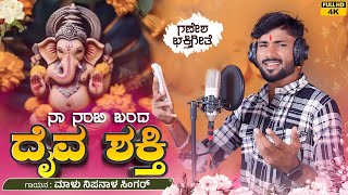 ನಾ ನಂಬಿ ಬಂದ ದೈವ ಶಕ್ತಿ  Naa Nambi Banda Daiva Shakti  Malu Nipanal Ganesh Bakti Song  Ganesh [upl. by Ellehcear662]