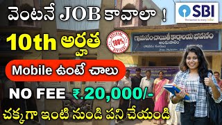 SBI నోటిఫికేషన్ వచ్చేసింది 10th అర్హత  SBI Work From Home Jobs  Latest Jobs in Telugu  free jobs [upl. by Anahcar]