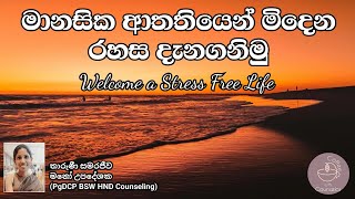 මානසික ආතතියෙන් මිදෙමු Welcome a Stress Free Life  Stress Management Counseling Sinhala [upl. by Editha]