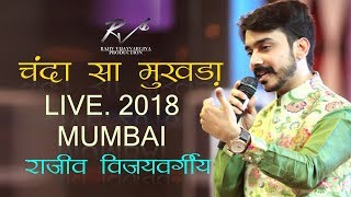 CHANDA SA MUKHDA  RAJIV VIJAYVARGIYA  HIT JAIN BHAJAN  MUMBAI LIVE  2018 [upl. by Nert]