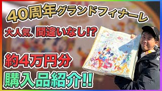 【今回も完売しちゃう】2024年01月23日販売！東京ディズニーリゾート40周年グランドフィナーレグッズの購入品紹介 [upl. by Ahsiekal]