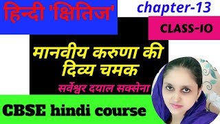 cbse hindi course  manviya karuna ki divya chamak  class 10  kshitij  chapter 13 [upl. by Atter]