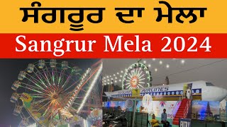 ਸੰਗਰੂਰ ਦਾ ਮੇਲਾ 2024  Sangrur Mela 2024  Sangrur Mela  Sangrur Carnival 2024 [upl. by Alyekahs]