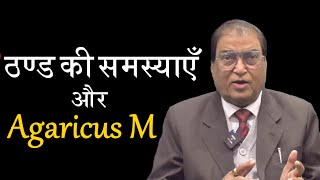 Agaricus M ठण्ड में कैसे प्रभावी homeopathy homeopathicmedicine smsingh profsmsingh [upl. by Topping975]