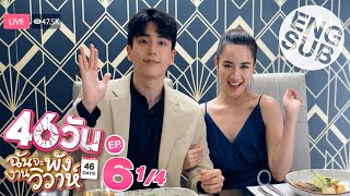 Eng Sub 46วัน ฉันจะพังงานวิวาห์  46Days  EP6 14 [upl. by Hsatan630]