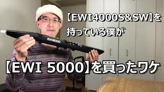 【EWI 4000SampSW】を持っている僕が【EWI 5000】を買ったワケ EWI [upl. by Aramat730]