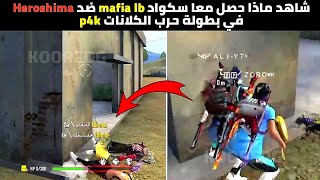 شاهد كلان mafia lb  عندما التقى اثنان من سكواد mafia lb😈 مع سكواد هيروشيما 👹في بطولة P4K [upl. by Renrag]