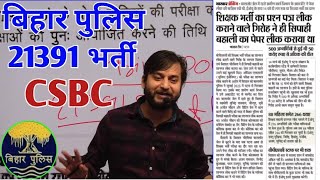 Bihar police constable 21391 Vacancy 2024  CSBC  Exam कब तक होगा  paper leak kyo ho rha hai [upl. by Wolff]