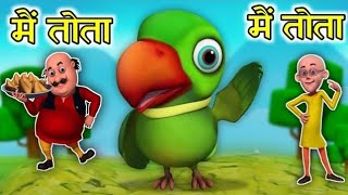 Main Tota Main Tota  Ek Mota Hathi  Chanda Mama  Hindi Rhyme For Children l Poemschool02 [upl. by Falito]