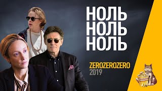 EP85  НольНольНоль ZeroZeroZero  Запасаемся попкорном [upl. by Seldan]