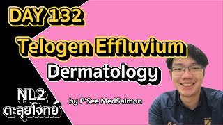 ตะลุยโจทย์ NL2 คละโจทย์ DAY 132 “Telogen amp Anagen Effluvium” MedSalmon ติว NL by พี่ซี [upl. by Llednahs]