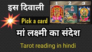 इस दिवाली मां लक्ष्मी का संदेशpick a cardTarot Reading in Hindi Message from Ma Laxmi [upl. by Let946]