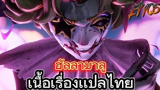 IdentityVเนื้อเรื่องฮันเตอร์คนใหม่ ฮัลลาบาลู เเปลไทยEP105 [upl. by Orazio]