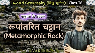 रूपांतरित चट्टानMetamorphic Rock।चट्टानों के प्रकारType of RockGeography UPSCGyan Astu by VARUN [upl. by Idzik]