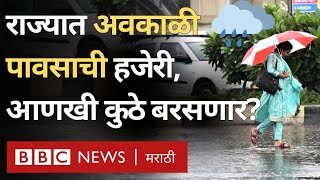 Maharashtra Unseasonal Rain  महाराष्ट्रात अवकाळी पावसाची हजेरी आणखी कुठे बरसणार [upl. by Ceporah607]