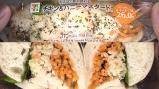 セブンイレブンのチキン＆ハニーマスタードを食べました。 [upl. by Dinny]